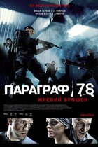Параграф 78 - Фильм первый