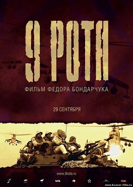 Секс Ирины Рахмановой С Десантником – 9 Рота (2005)