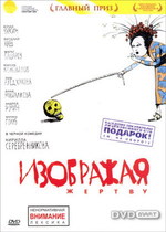 Изображая жертву