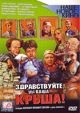 Здравствуйте, мы ваша крыша