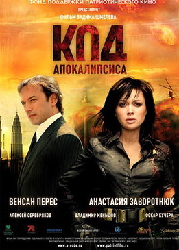 Код апокалипсиса