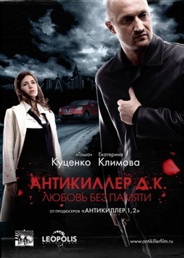 Антикиллер Д.К - Любовь без памяти