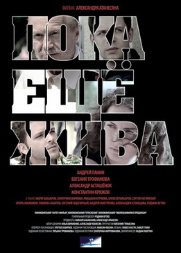 Пока еще жива