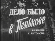 кадр из фильма Дело было в Пенькове - 5