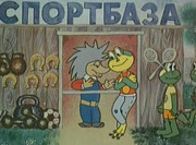 кадр из фильма Квака-задавака - 3
