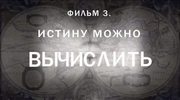 кадр из фильма Истину можно вычислить - 2