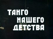 кадр из фильма Танго нашего детства - 1