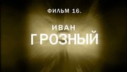 кадр из фильма Иван Грозный - 1
