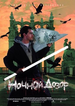 Ночной дозор