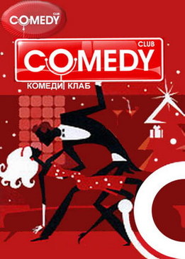 Камеди клаб (Comedy Club)