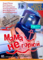 Мама, не горюй