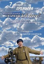 Агитбригада  - Бей врага