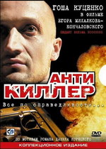 Антикиллер
