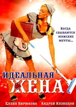 Идеальная жена