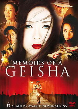 Мемуары гейши (Memoirs of a Geisha)