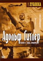 Адольф Гитлер. Билет в одну сторону