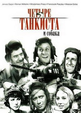 Четыре танкиста и собака (Czterej pancerni i pies)