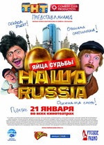 Наша Russia - Яйца судьбы