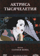 Millennium Actress