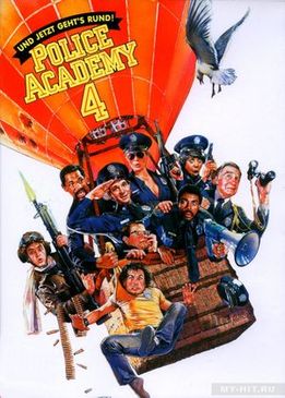 Полицейская академия 4 - Граждане в дозоре (Police Academy 4 - Citizens on Patrol)