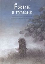 Ежик в тумане