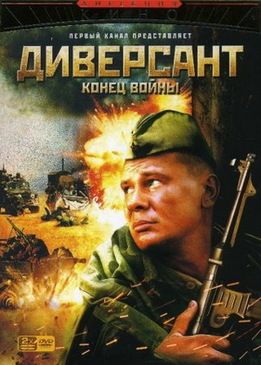 Диверсант 2 - Конец войны