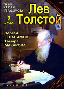 Лев Толстой