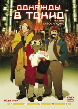 Однажды в Токио (Tokyo Godfathers)