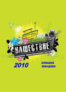 Нашествие-2010