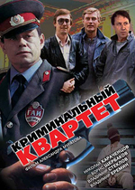 Криминальный квартет