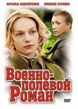Военно-полевой роман