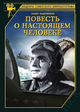 Повесть о настоящем человеке