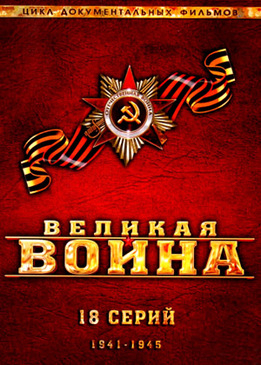 Великая война