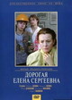 Дорогая Елена Сергеевна