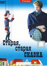 Старая, старая сказка