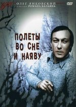 Полеты во сне и наяву