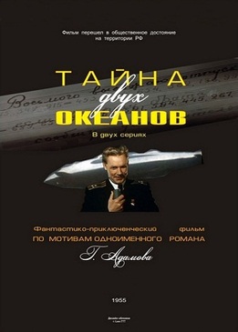 Тайна двух океанов