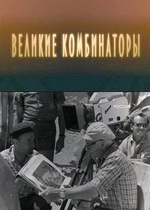 Великие комбинаторы