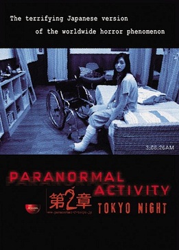 Паранормальное явление: Ночь в Токио (Paranormal Activity 2: Tokyo Night)