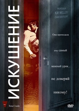 Искушение (Xtra Credit)