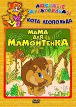 Мама для мамонтенка