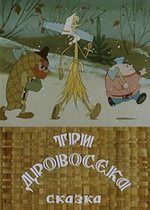 Три дровосека