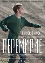 Перемирие