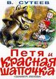 Петя и Красная Шапочка