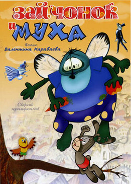 Зайчонок и муха