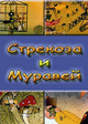 Стрекоза и муравей