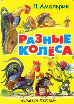 Разные колеса