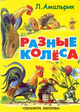 Разные колеса