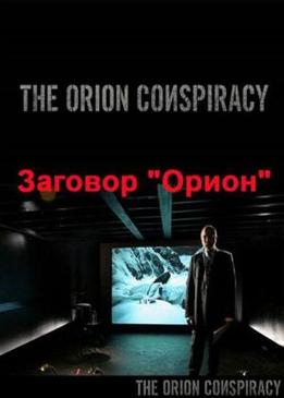 Заговор "Орион" (The Orion Conspiracy)