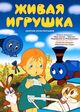 Живая игрушка